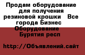 Продам оборудование для получения резиновой крошки - Все города Бизнес » Оборудование   . Бурятия респ.